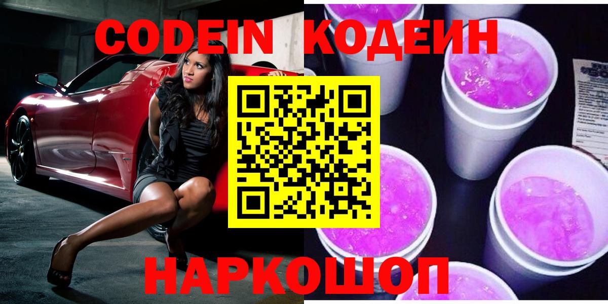 Codein Purple Drank  Вход с VPN  Орёл  Codein напиток Lean (лин) 